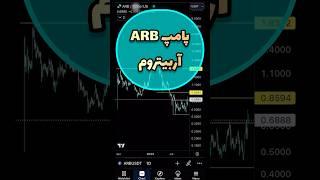 #سیگنال پامپ اربیتروم. #arbitrum  #shorts