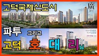 고덕국제신도시 호반2차 대광로제비앙 리슈빌파크뷰(호대리) 파라곤2차 현장 드론영상 평택 스마트시티