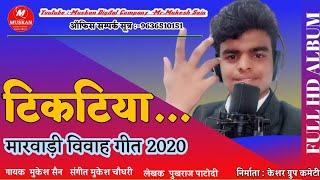 Muskesh Sain :- देवासी समाज स्पेशल FULL HD||टिकटिया||Ticketiya||ft. मुकेश सैन:-Muskan Digital