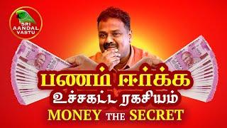 பணம் ஈர்க்க உச்சகட்ட ரகசியம்!!! Dr.Andal P.Chockalingam | Sri Aandal Vastu