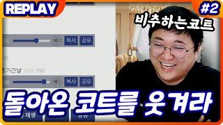돌아온코트를 웃겨라 코빡이 개그수준실화냐 ㅋㅋㅋㅋㅋ (21.03.26-2)