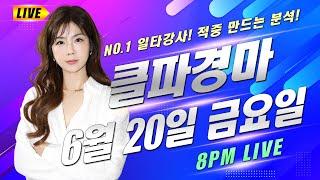 클파경마 8시 라이브! 6월20일 금요일 부산/제주금요경마 1등의 분석과 내용은 다릅니다!