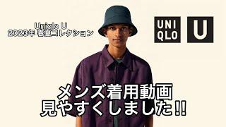 【Uniqlo U 2023 春夏コレクション】着用動画見やすくしました‼︎皆さんは何を買いますか？！