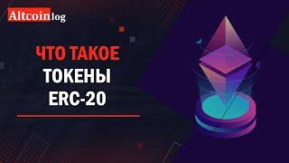 Что такое токены ERC-20. Виды и отличия