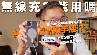 無線充電會傷手機嗎？iPhone的無線充電好不好用！充電速度慢又熱？充電位置對不到？可能是這個問題