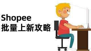 shopee跨境电商学习:Shopee虾皮网批量上新攻略！ 用它15分钟，让你快速上新