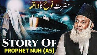 HAZRAT NOOH A.S KA WAQIA | DR ISRAR AHMED EMOTIONAL BAYAN | DR ISRAR AHMED TAFSEER QURAN IN URDU