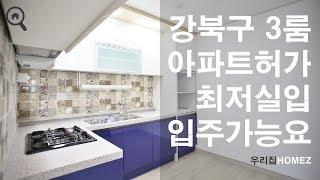 강북구빌라매매 아파트허가 수유역3룸 Suyu Station 3room Gangbuk-gu APT   RentalHouseInKorea