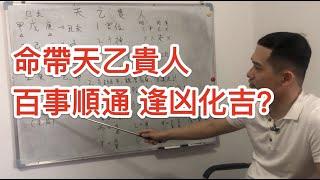 八字神煞｜命帶天乙貴人，百事順通，逢凶化吉？