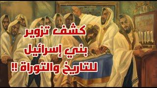 بني إسرائيل وكشف تزوير التاريخ في التوراة !!