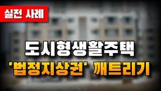 도시형생활주택, 법정지상권 깨트리기 [실전사례] | 법무법인 효현 김재권 변호사 | 유치권, 근저당, 토지