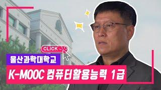 K-MOOC에서 컴퓨터활용능력 1급 교육 들어보세요