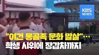 중국 네이멍구 대규모 소요 사태…장갑차까지 등장 / KBS뉴스(News)