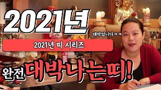 [무령신녀/신년운세] 2021년 대박나는 띠와 나이는?! 필수시청!!