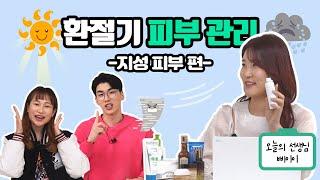 뷰티브랜드 BM이 추천하는 지성피부 환절기 스킨케어 루틴 (feat. 삐이이) | 암거나과외 S2 7화