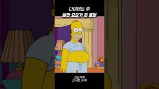 다이어트 후 심한 요요가 온 호머 || 심슨 #심슨