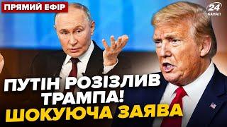 Увага! Путін вийшов з ЕКСТРЕНОЮ ЗАЯВОЮ! Трамп ОСКАЖЕНІВ, шокуюча реакція. "СВО" ЗРИВАЮТЬ @24онлайн