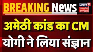 Breaking News: अमेठी कांड का CM योगी ने लिया संज्ञान | Amethi | CM Yogi | Hindi News | Top News