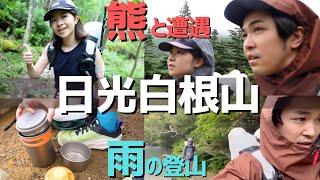 熊と遭遇した雨の日光白根山！登山道具もご紹介！山と道/モンベル/VARGO BOT/ALTRA/HYPERLITE MOUNTAIN GEAR/COROS