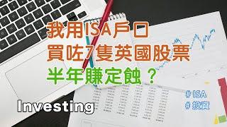 [融入英國生活]我買咗7隻英國股票-半年投資成績係點？My 6-Month ISA Investment Journey with 7 British Stocks （Chi & Eng Sub）