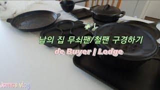 살림vlog|요리가 맛있어지는 무쇠팬과 철팬 소개 |드부이에,롯지 사용기| 무쇠 세척하기& 너무 쉬운 관리법(시즈닝×)