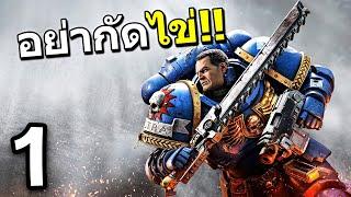 โคตรมหาสงครามอวกาศ Warhammer40k: Space Marine 2 #1