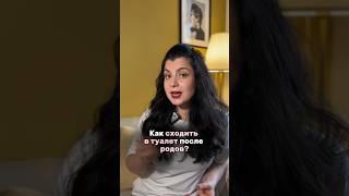 Как сходить в туалет  после родов? #легкиероды #роды #беременность #родыбезболи