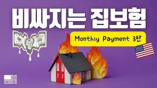 집보험과 HOA | Monthly Payment 파해치기 3탄