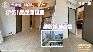 【落區睇樓】利奧坊·凱岸 1房連儲物室 半新樓 文青小社區〡二手樓盤