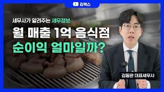 월 매출 1억 맛집 순이익과 세금 알면 충격적입니다 (feat.세무사)