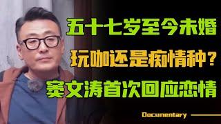 五十七岁至今未婚，是爱而不得，还是娱乐圈玩咖？窦文涛首次回应恋情争议！【锵锵拾遗】#圆桌派 #许子东 #马家辉 #梁文道 #锵锵行天下 #观复嘟嘟 #马未都