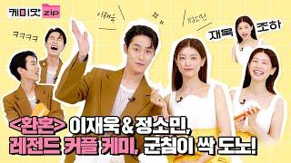 ‘Alchemy of Souls’ Lee Jaewook & Jeong Somin know each other well--is it certified? Chemistry.ZIP