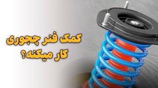 کمک فنر چجوری کار میکنه؟