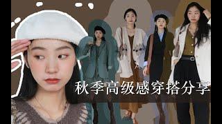 九九｜秋季高级感穿搭｜如何用基础款搭配出高级｜如何穿出层次感｜关于穿搭单品的小建议