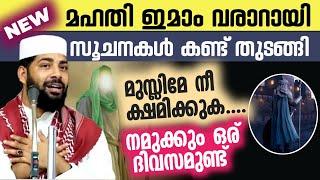 പതറല്ലേ മുസ്ലിമേ....|ഇമാം മഹ്ദിയുടെ വരവ് അടുത്തു|Sirajudeen Kasimi