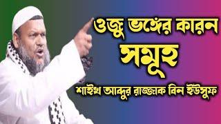 ওজু ভঙ্গের কারন সমূহ।। আব্দুর রাজ্জাক বিন ইউসুফ। Abdur Razzak bin Yousuf. bangla new wazz 2020