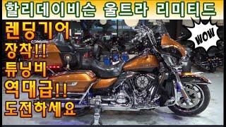 #할리데이비슨 #울트라리미티드 (렌딩기어 장착!! 역대급 풀 튜닝 ~~! 더 이상 손댈께 없습니다~!! 기름만 넣고 타세요^^ ) #연산동빠박이