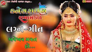 ખરેખર ‌મસ્ત હો... લગ્ન ગીત ll Kaneshra Ramamandal 2022 ll DHARAM VIDEO LIVE