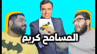 المسامح كريم !! | MOOFEED