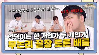  명문 미클고 최강 두뇌들이 모였다! [미라클라스의 저스트텐미닛 시즌3 9화]