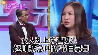 渣女水性揚花玩一夜情，和無數個男人睡過，公開性醜聞遭趙川叫停【愛情保衛戰】尊享版