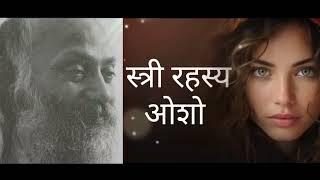 "स्त्री रहस्य ओशो " / Hindi speech  by Osho