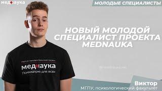 Новый молодой специалист проекта mednauka