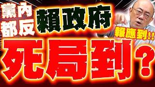 【全程字幕】賴清德死期到了!? 郭正亮:惡到連黨內都反"互咬殺"! 賴報應馬上來!?