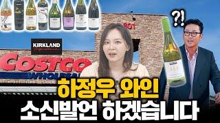 하정우 와인은 정말 맛있을까? (코스트코 커클랜드와인 몰아마시기)