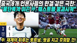 손흥민 중국반응│복귀 경기에서 8분만에 3골 만들어낸 쏘니!│중국 8개 언론사들 한결같이 극찬│재계약 미루는 토트넘 땅을 치고 후회할 것│중국어로[路]