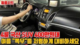 4륜 구동 국산 SUV 400만원대!통풍시트+보험이력x
