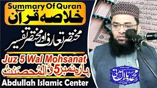 Molana Bilal Mdani Sb | Para No 5 Wal Mohsanat | abdullah islamic center پارہ نمبر5والمحصنت