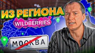 Как торговать на маркетплейсах из регионов? Товар для Wildberries в регионах | Товарный бизнес