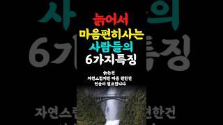 늙어서 마음편히사는 사람들의 6가지특징 인생의지혜 삶의지혜 인생조언 명언 철학 노년의삶 인생명언 현실조언 위로 중년 노년 오디오북#인생명언#명언#중년인생#좋은글 #삶의지혜
